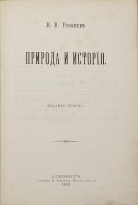 Мемориальное собрание книг великого русского философа Василия Розанова с его автографом: